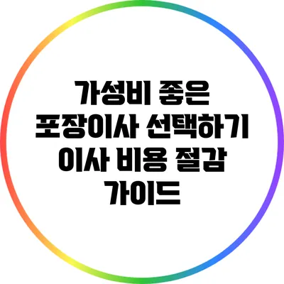 가성비 좋은 포장이사 선택하기: 이사 비용 절감 가이드
