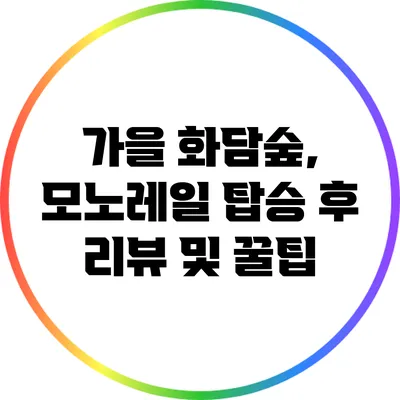 가을 화담숲, 모노레일 탑승 후 리뷰 및 꿀팁