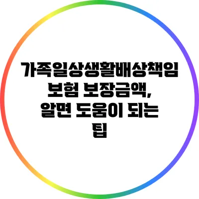 가족일상생활배상책임보험 보장금액, 알면 도움이 되는 팁