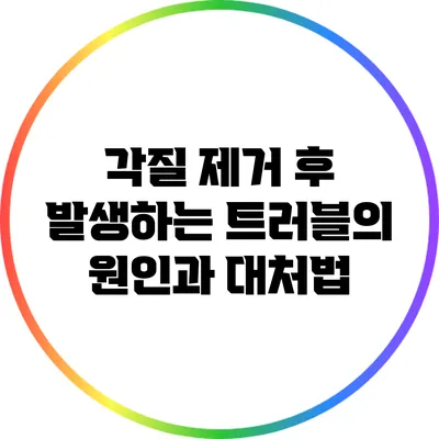 각질 제거 후 발생하는 트러블의 원인과 대처법