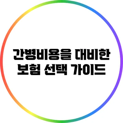 간병비용을 대비한 보험 선택 가이드
