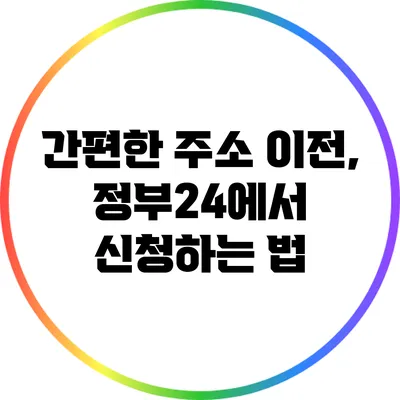 간편한 주소 이전, 정부24에서 신청하는 법