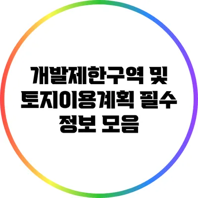 개발제한구역 및 토지이용계획: 필수 정보 모음