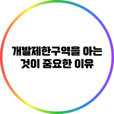 개발제한구역을 아는 것이 중요한 이유