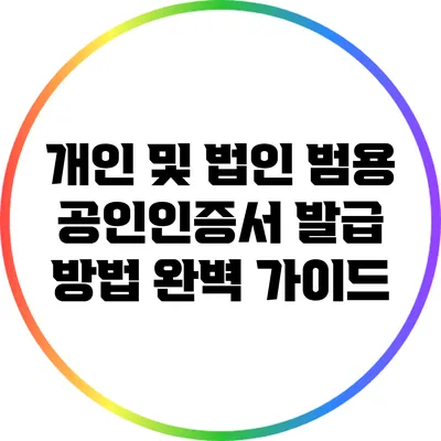 개인 및 법인 범용 공인인증서 발급 방법 완벽 가이드