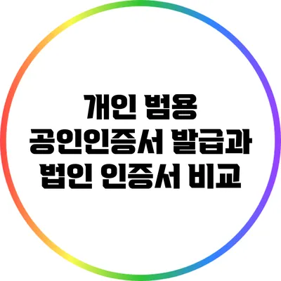 개인 범용 공인인증서 발급과 법인 인증서 비교