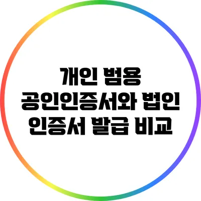 개인 범용 공인인증서와 법인 인증서 발급 비교