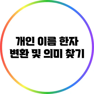 개인 이름 한자 변환 및 의미 찾기