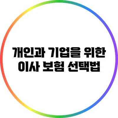개인과 기업을 위한 이사 보험 선택법