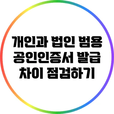 개인과 법인 범용 공인인증서 발급 차이 점검하기