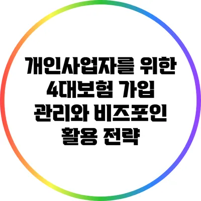 개인사업자를 위한 4대보험 가입 관리와 비즈포인 활용 전략