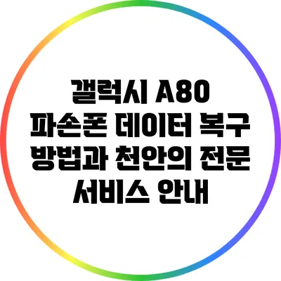 갤럭시 A80 파손폰 데이터 복구 방법과 천안의 전문 서비스 안내