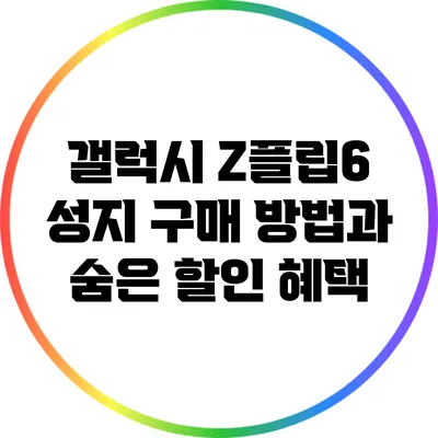 갤럭시 Z플립6 성지 구매 방법과 숨은 할인 혜택
