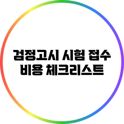 검정고시 시험 접수 비용 체크리스트