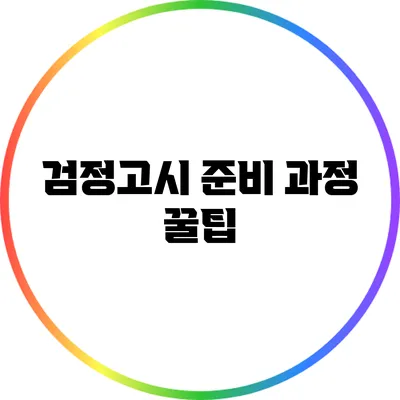 검정고시 준비 과정 꿀팁