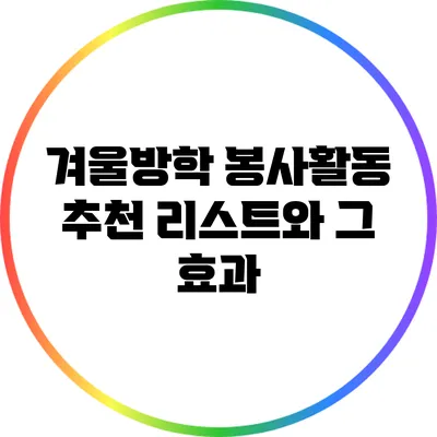 겨울방학 봉사활동 추천 리스트와 그 효과