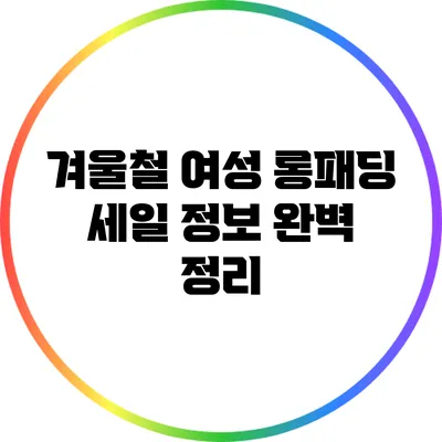 겨울철 여성 롱패딩 세일 정보 완벽 정리