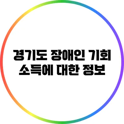 경기도 장애인 기회 소득에 대한 정보