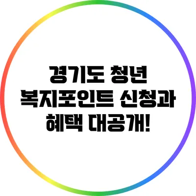 경기도 청년 복지포인트 신청과 혜택 대공개!