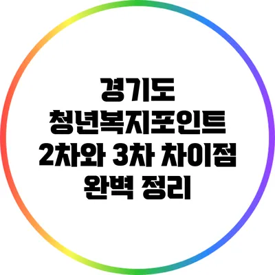 경기도 청년복지포인트 2차와 3차 차이점 완벽 정리