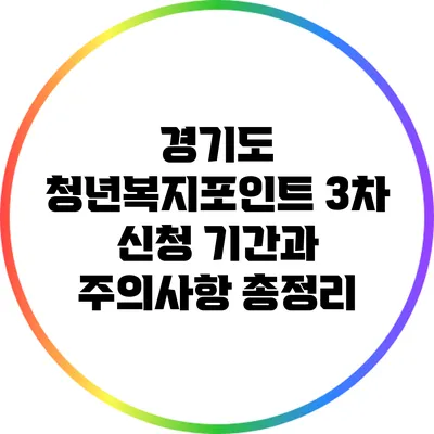 경기도 청년복지포인트 3차 신청 기간과 주의사항 총정리