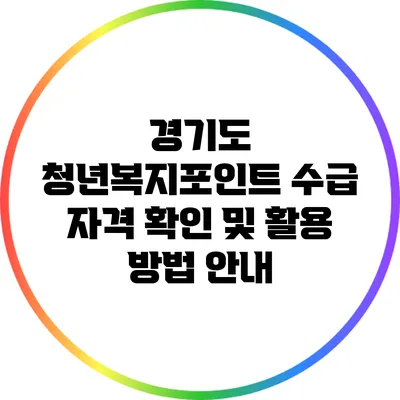 경기도 청년복지포인트 수급 자격 확인 및 활용 방법 안내