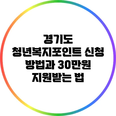 경기도 청년복지포인트 신청 방법과 30만원 지원받는 법