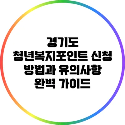 경기도 청년복지포인트 신청 방법과 유의사항 완벽 가이드