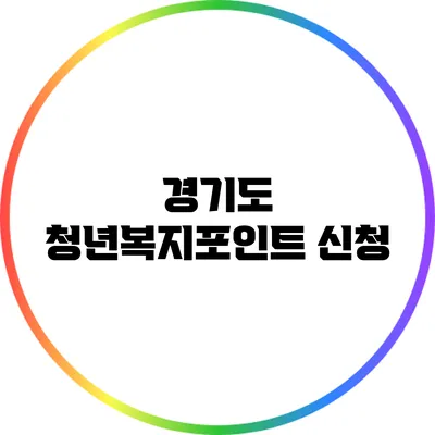 경기도 청년복지포인트 신청
