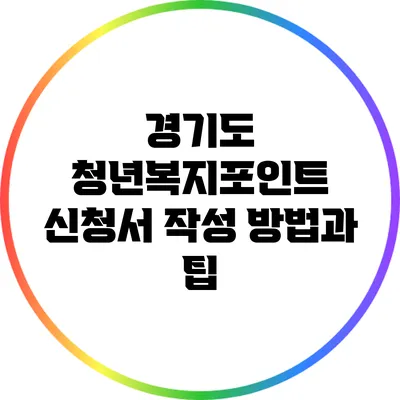 경기도 청년복지포인트 신청서 작성 방법과 팁