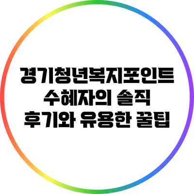 경기청년복지포인트 수혜자의 솔직 후기와 유용한 꿀팁