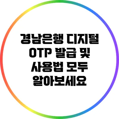경남은행 디지털 OTP 발급 및 사용법 모두 알아보세요