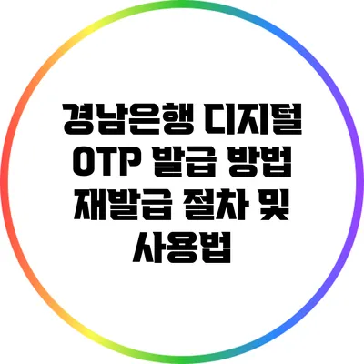 경남은행 디지털 OTP 발급 방법: 재발급 절차 및 사용법
