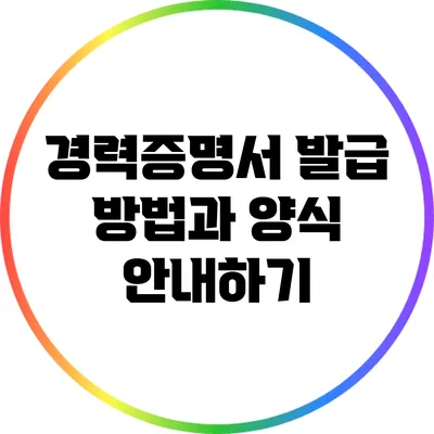 경력증명서 발급 방법과 양식 안내하기
