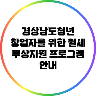 경상남도청년 창업자를 위한 월세 무상지원 프로그램 안내