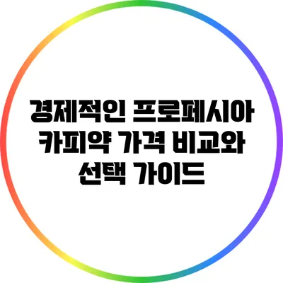 경제적인 프로페시아 카피약 가격 비교와 선택 가이드