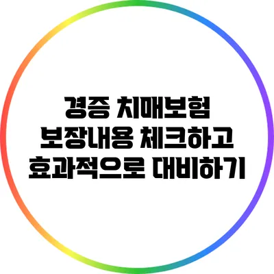 경증 치매보험 보장내용 체크하고 효과적으로 대비하기