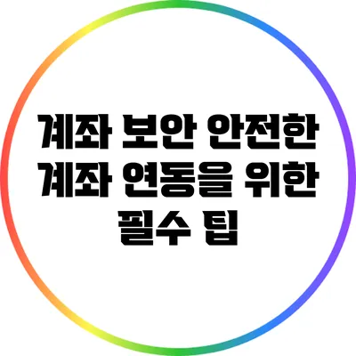 계좌 보안: 안전한 계좌 연동을 위한 필수 팁