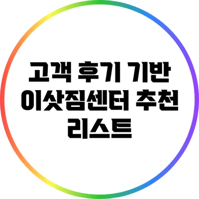 고객 후기 기반 이삿짐센터 추천 리스트