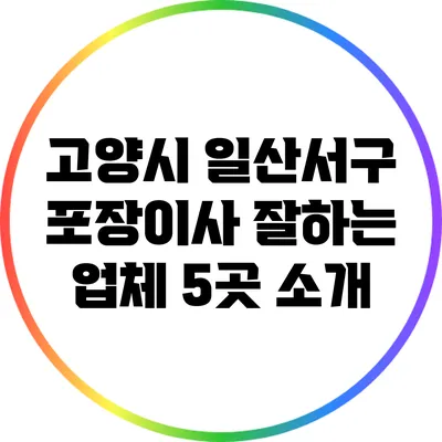 고양시 일산서구 포장이사 잘하는 업체 5곳 소개
