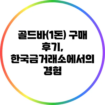 골드바(1돈) 구매 후기, 한국금거래소에서의 경험