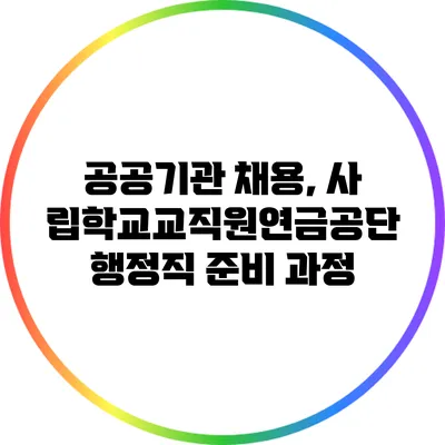 공공기관 채용, 사립학교교직원연금공단 행정직 준비 과정