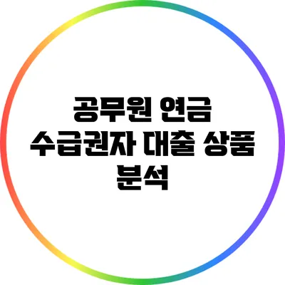 공무원 연금 수급권자 대출 상품 분석