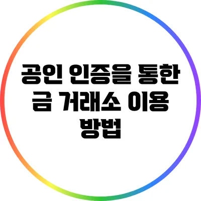 공인 인증을 통한 금 거래소 이용 방법