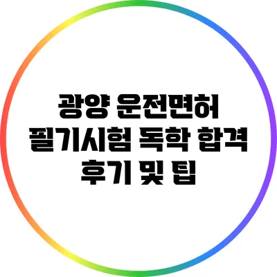 광양 운전면허 필기시험 독학 합격 후기 및 팁
