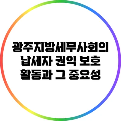 광주지방세무사회의 납세자 권익 보호 활동과 그 중요성
