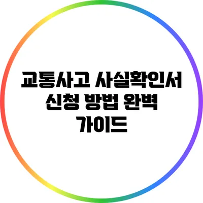 교통사고 사실확인서 신청 방법 완벽 가이드