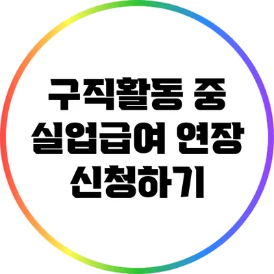 구직활동 중 실업급여 연장 신청하기