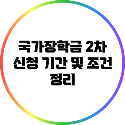 국가장학금 2차 신청 기간 및 조건 정리