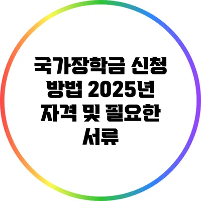 국가장학금 신청 방법: 2025년 자격 및 필요한 서류